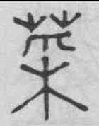 菜,俞和 ,書法字典