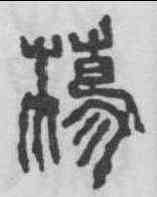 蕩,三體石經 ,書法字典