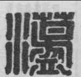 蕩,马穉暨妻墓誌盖 ,書法字典