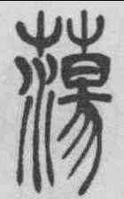 蕩,吳熙載 ,書法字典