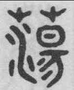 蕩,吳大澂 ,書法字典