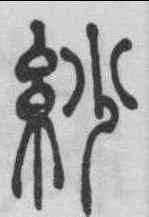 紗,吳熙載 ,書法字典