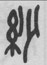 紗,吳昌碩 ,書法字典