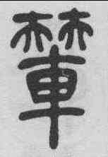 輦,吳熙載 ,書法字典