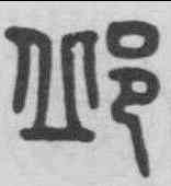 邱,吳大澂 ,書法字典