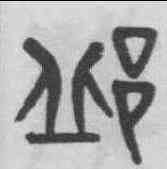 邱,黃士陵 ,書法字典