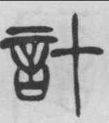 計,徐三庚 ,書法字典