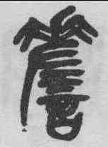 詹,吳昌碩 ,書法字典
