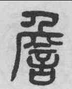 詹,黃葆戉 ,書法字典