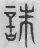 誅,趙孟頫 ,書法字典