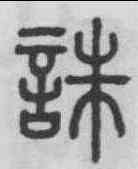 誅,俞和 ,書法字典