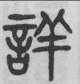 詳,楊沂孫 ,書法字典