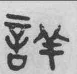 詳,吳大澂 ,書法字典