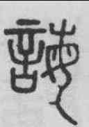 誨,碧落碑 ,書法字典