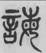 誨,楊沂孫 ,書法字典
