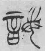 誨,徐三庚 ,書法字典
