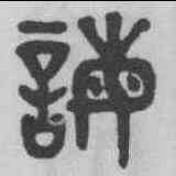 誨,吳大澂 ,書法字典