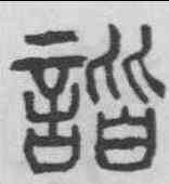 諧,楊沂孫 ,書法字典