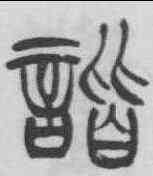 諧,徐三庚 ,書法字典