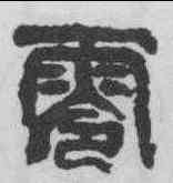 零,開母石闕 ,書法字典