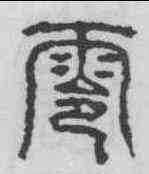 零,少室石闕 ,書法字典