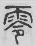 零,楊沂孫 ,書法字典