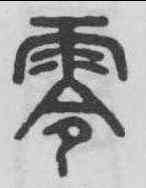零,吳大澂 ,書法字典