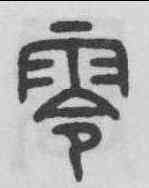 零,王禔 ,書法字典
