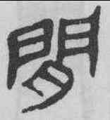閑,馬王堆帛書 ,書法字典