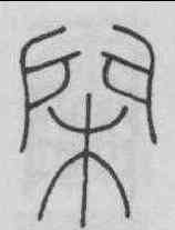 閑,王澍 ,書法字典