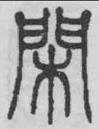 閑,鄧石如 ,書法字典