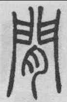閑,吳熙載 ,書法字典