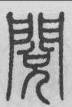 閱,鄧石如 ,書法字典