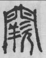 闕,碧落碑 ,書法字典