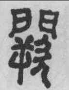 闕,米芾 ,書法字典