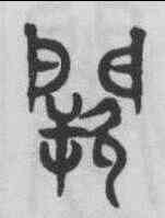 闕,趙孟頫 ,書法字典
