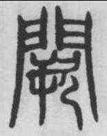 闕,吳叡 ,書法字典