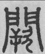 闕,俞和 ,書法字典