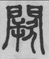 闕,錢奎 ,書法字典