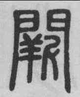 闕,鄧石如 ,書法字典