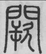 闕,錢坫 ,書法字典