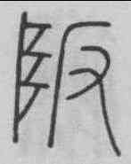 阪,王澍 ,書法字典