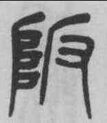 阪,楊沂孫 ,書法字典