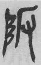 阪,吳昌碩 ,書法字典