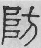 防,永瑆 ,書法字典