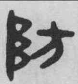 防,吳大澂 ,書法字典