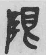 限,吳昌碩 ,書法字典
