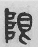 限,黃士陵 ,書法字典