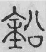 鉛,碧落碑 ,書法字典