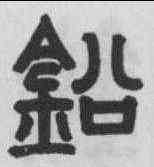 鉛,胡長庚 ,書法字典